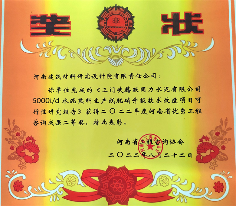 [工程咨詢(xún)二等獎(jiǎng)] 22.08.22  三門(mén)峽騰躍同力水泥有限公司5000td水泥熟料生產(chǎn)線(xiàn)脫硝升級(jí)技術(shù)改造項(xiàng)目可研報(bào)告.jpg