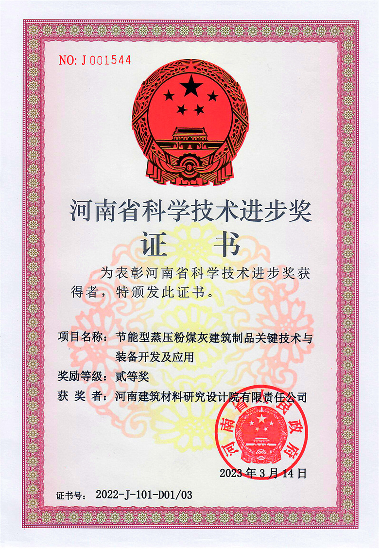 #省科技進步獎(排名1)-節(jié)能型蒸壓粉煤灰建筑制品關(guān)鍵技術(shù)與裝備開發(fā)及應用  23.03.14.jpg